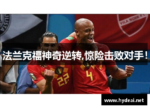 法兰克福神奇逆转,惊险击败对手！