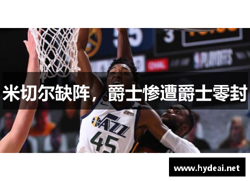 米切尔缺阵，爵士惨遭爵士零封
