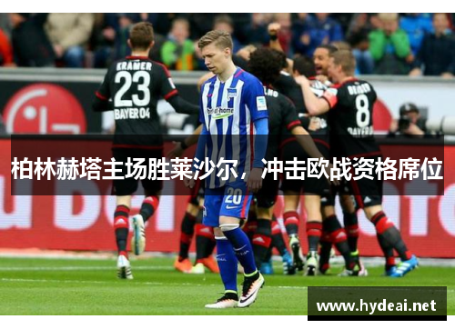 柏林赫塔主场胜莱沙尔，冲击欧战资格席位