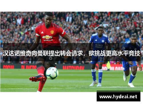 汉达诺维奇向曼联提出转会请求，欲挑战更高水平竞技