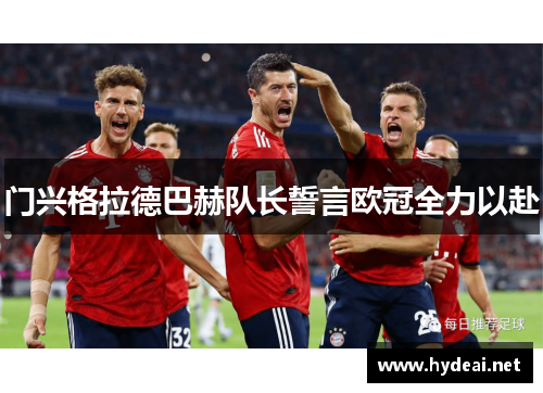 门兴格拉德巴赫队长誓言欧冠全力以赴