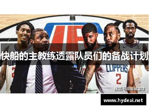 快船的主教练透露队员们的备战计划