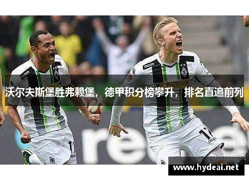 沃尔夫斯堡胜弗赖堡，德甲积分榜攀升，排名直追前列