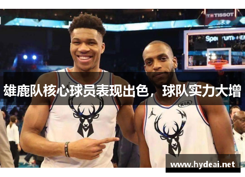 雄鹿队核心球员表现出色，球队实力大增