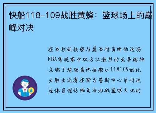 快船118-109战胜黄蜂：篮球场上的巅峰对决