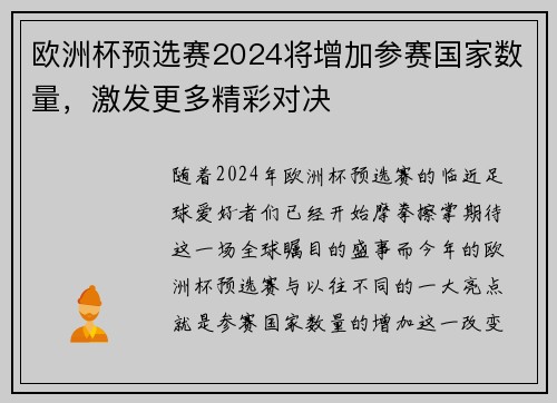 欧洲杯预选赛2024将增加参赛国家数量，激发更多精彩对决