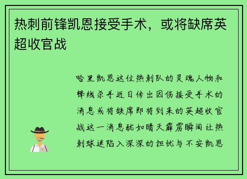 热刺前锋凯恩接受手术，或将缺席英超收官战