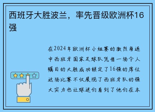 西班牙大胜波兰，率先晋级欧洲杯16强