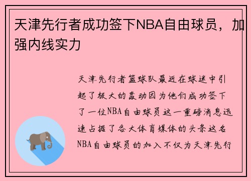 天津先行者成功签下NBA自由球员，加强内线实力