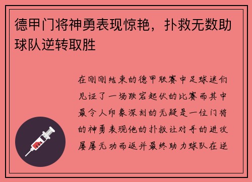 德甲门将神勇表现惊艳，扑救无数助球队逆转取胜