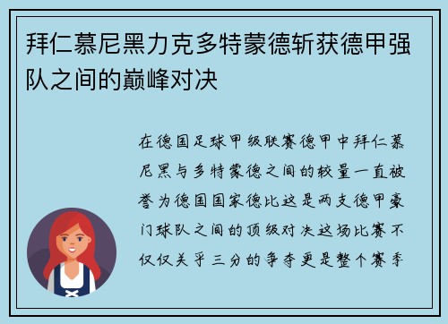 拜仁慕尼黑力克多特蒙德斩获德甲强队之间的巅峰对决
