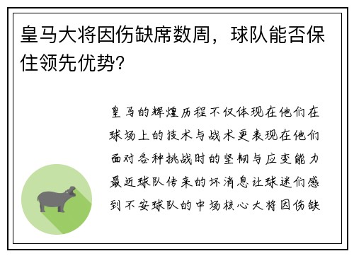 皇马大将因伤缺席数周，球队能否保住领先优势？