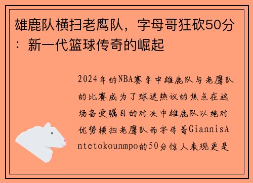 雄鹿队横扫老鹰队，字母哥狂砍50分：新一代篮球传奇的崛起