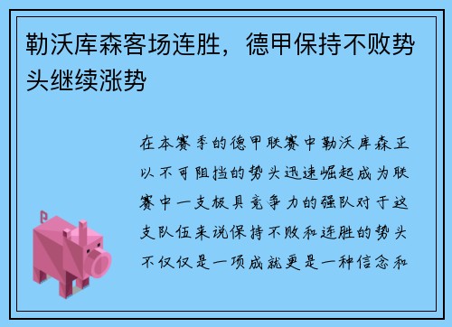 勒沃库森客场连胜，德甲保持不败势头继续涨势