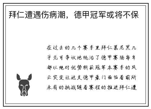 拜仁遭遇伤病潮，德甲冠军或将不保