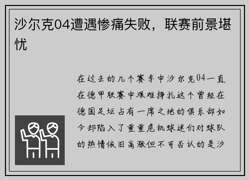 沙尔克04遭遇惨痛失败，联赛前景堪忧