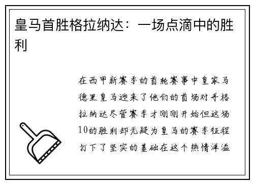 皇马首胜格拉纳达：一场点滴中的胜利