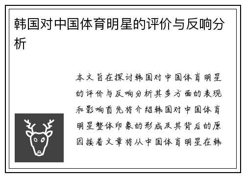 韩国对中国体育明星的评价与反响分析