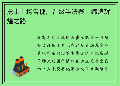 勇士主场告捷，晋级半决赛：缔造辉煌之路