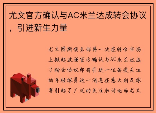 尤文官方确认与AC米兰达成转会协议，引进新生力量