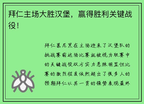 拜仁主场大胜汉堡，赢得胜利关键战役！