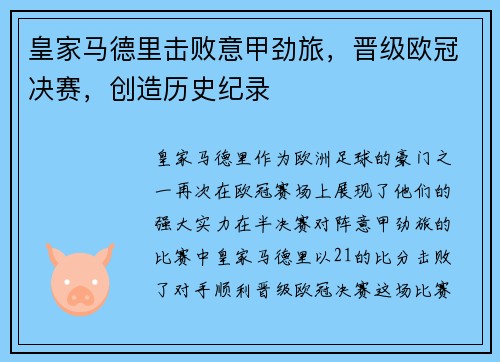 皇家马德里击败意甲劲旅，晋级欧冠决赛，创造历史纪录