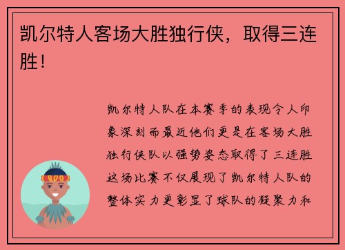 凯尔特人客场大胜独行侠，取得三连胜！