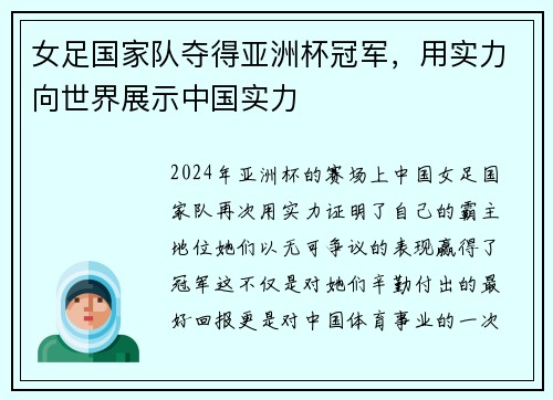 女足国家队夺得亚洲杯冠军，用实力向世界展示中国实力
