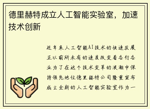 德里赫特成立人工智能实验室，加速技术创新