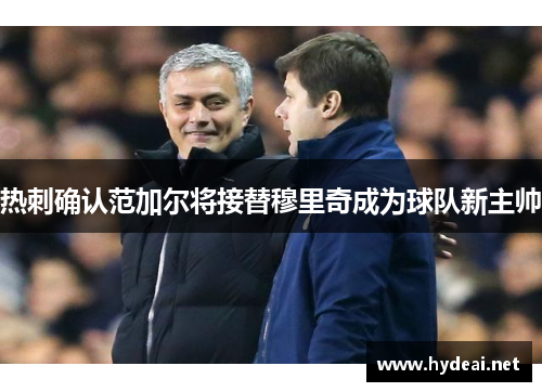 热刺确认范加尔将接替穆里奇成为球队新主帅