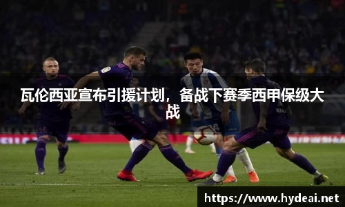 瓦伦西亚宣布引援计划，备战下赛季西甲保级大战
