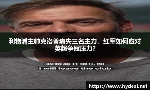 利物浦主帅克洛普痛失三名主力，红军如何应对英超争冠压力？