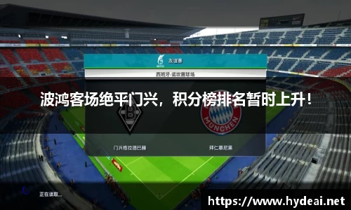 波鸿客场绝平门兴，积分榜排名暂时上升！