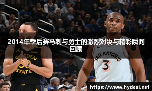2014年季后赛马刺与勇士的激烈对决与精彩瞬间回顾