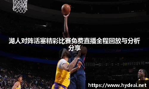 湖人对阵活塞精彩比赛免费直播全程回放与分析分享