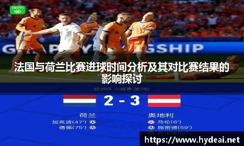 法国与荷兰比赛进球时间分析及其对比赛结果的影响探讨
