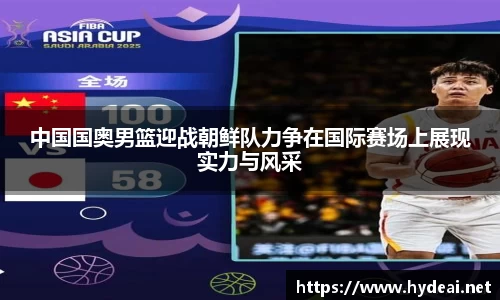 中国国奥男篮迎战朝鲜队力争在国际赛场上展现实力与风采