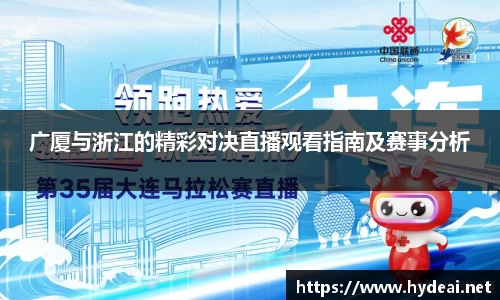 广厦与浙江的精彩对决直播观看指南及赛事分析