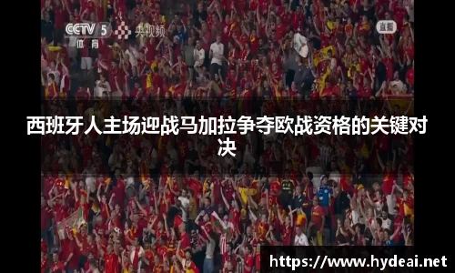 西班牙人主场迎战马加拉争夺欧战资格的关键对决