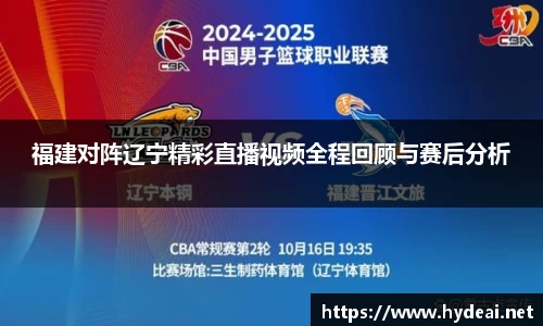 福建对阵辽宁精彩直播视频全程回顾与赛后分析