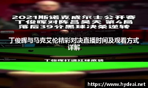 丁俊晖与马克艾伦精彩对决直播时间及观看方式详解