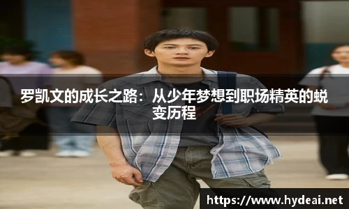 罗凯文的成长之路：从少年梦想到职场精英的蜕变历程