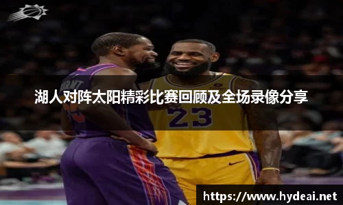 湖人对阵太阳精彩比赛回顾及全场录像分享