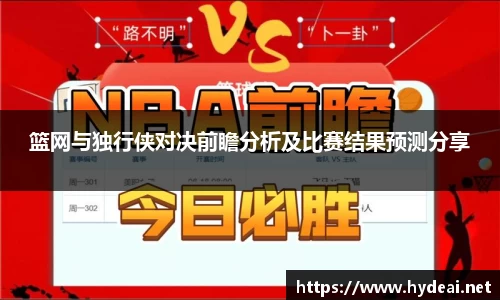 篮网与独行侠对决前瞻分析及比赛结果预测分享