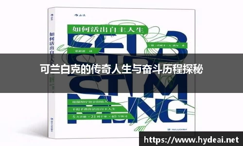 可兰白克的传奇人生与奋斗历程探秘