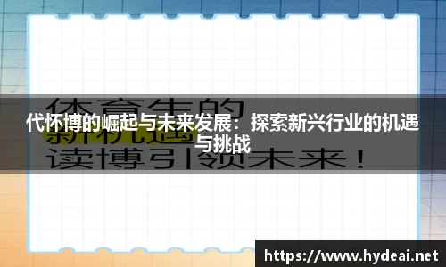 代怀博的崛起与未来发展：探索新兴行业的机遇与挑战
