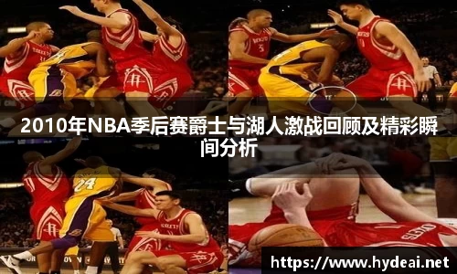2010年NBA季后赛爵士与湖人激战回顾及精彩瞬间分析