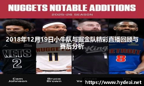 2018年12月19日小牛队与掘金队精彩直播回顾与赛后分析