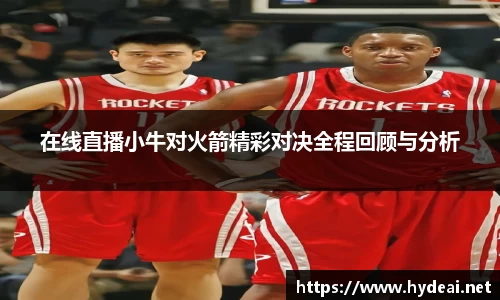 在线直播小牛对火箭精彩对决全程回顾与分析