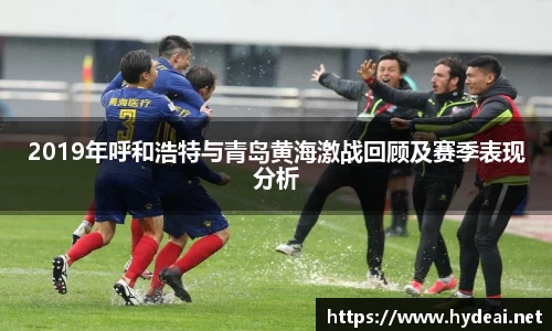2019年呼和浩特与青岛黄海激战回顾及赛季表现分析
